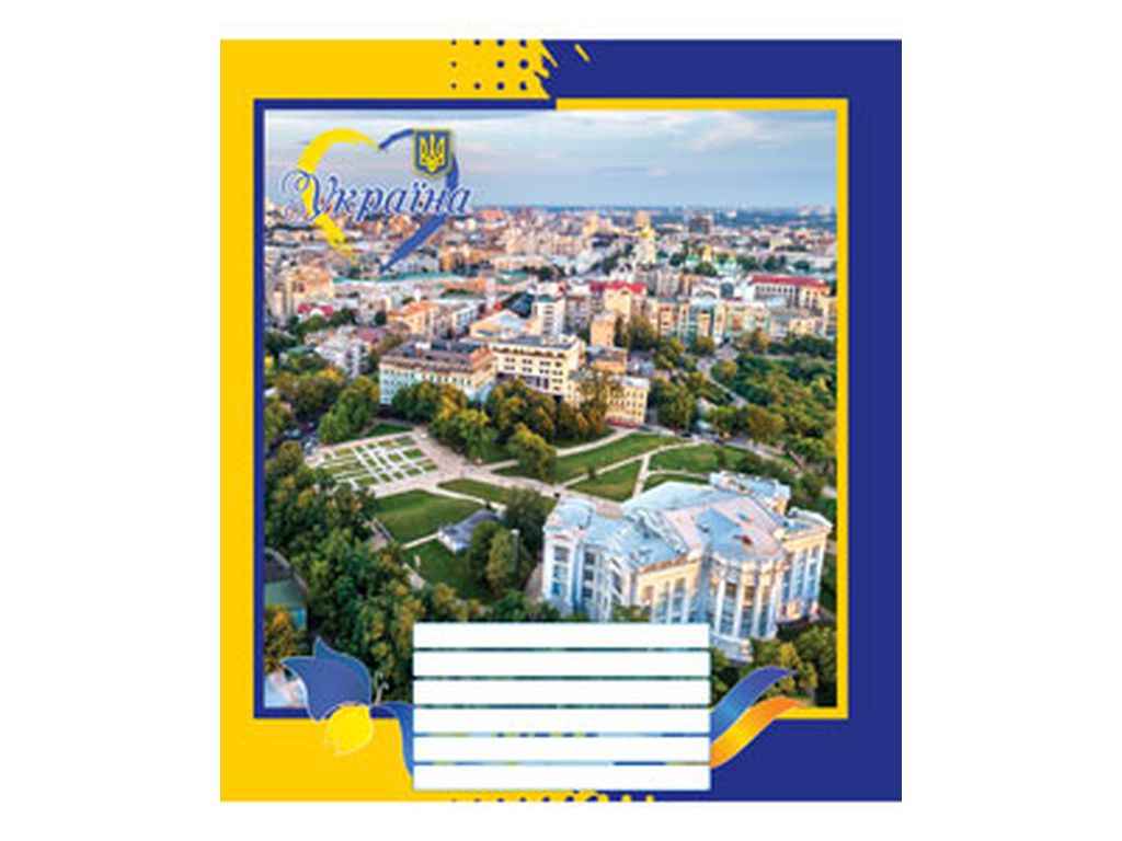 Зошит в клітинку 24арк. 16шт/уп 3802к Моя Україна ТМ МРІЇ ЗБУВАЮТЬСЯ Зошит в клітинку 24арк. 16шт/уп 3802к Моя Україна ТМ МРІЇ ЗБУВАЮТЬСЯ
