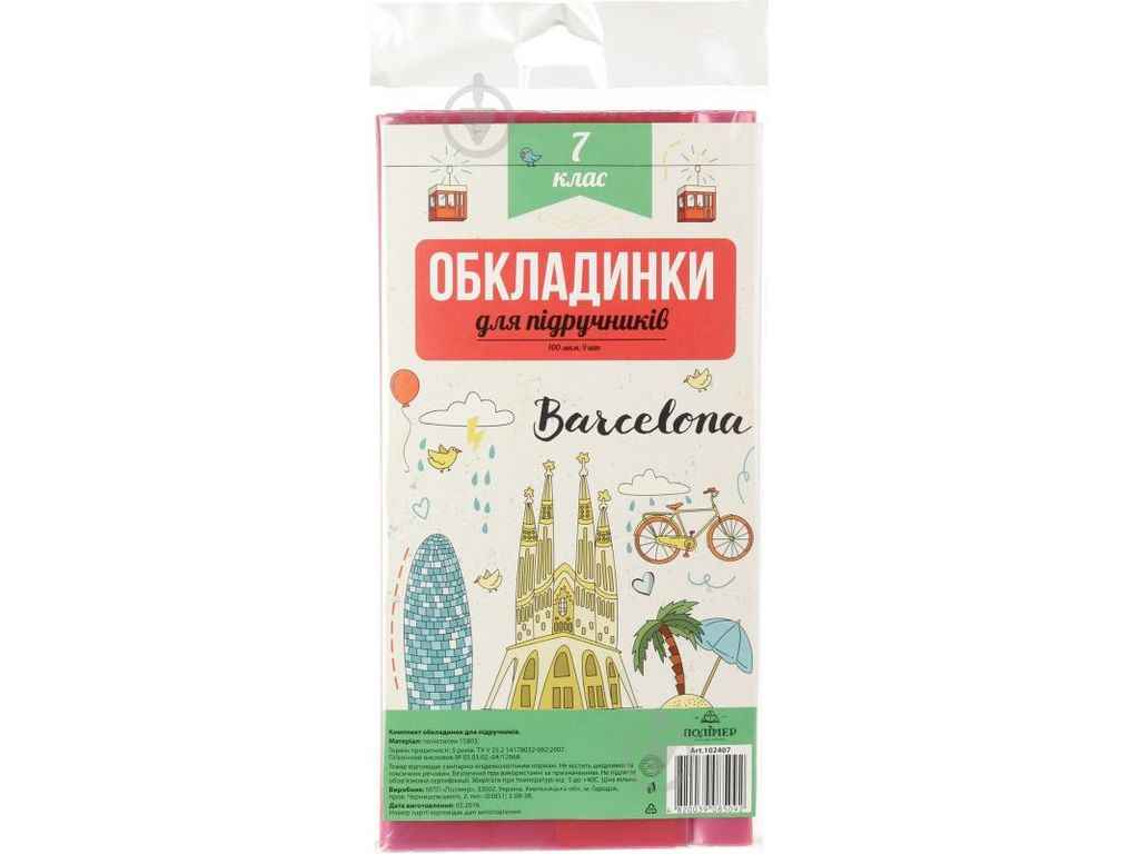Набір обкладинок для підручників 100мкм п/е 2515 7 клас арт.102407 ТМ ПОЛІМЕР Набір обкладинок для підручників 100мкм п/е 2515 7 клас арт.102407 ТМ ПОЛІМЕР