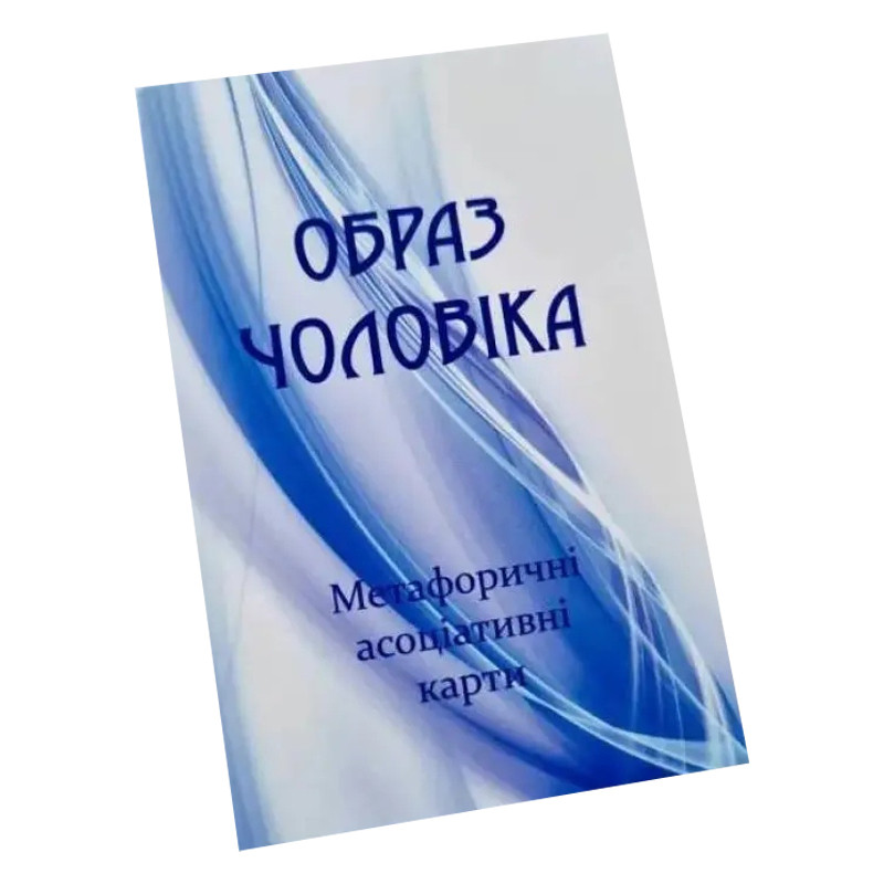 Метафорично-асоціативні картки "Образ чоловіка" Ps-mf-03, 150 карток Метафорично-асоціативні картки "Образ чоловіка" Ps-mf-03, 150 карток