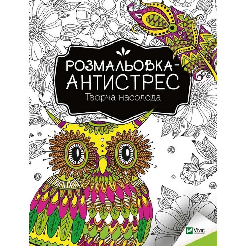 Розмальовка-антистрес "Творча насолода" 827968, 32 сторінки Розмальовка-антистрес "Творча насолода" 827968, 32 сторінки