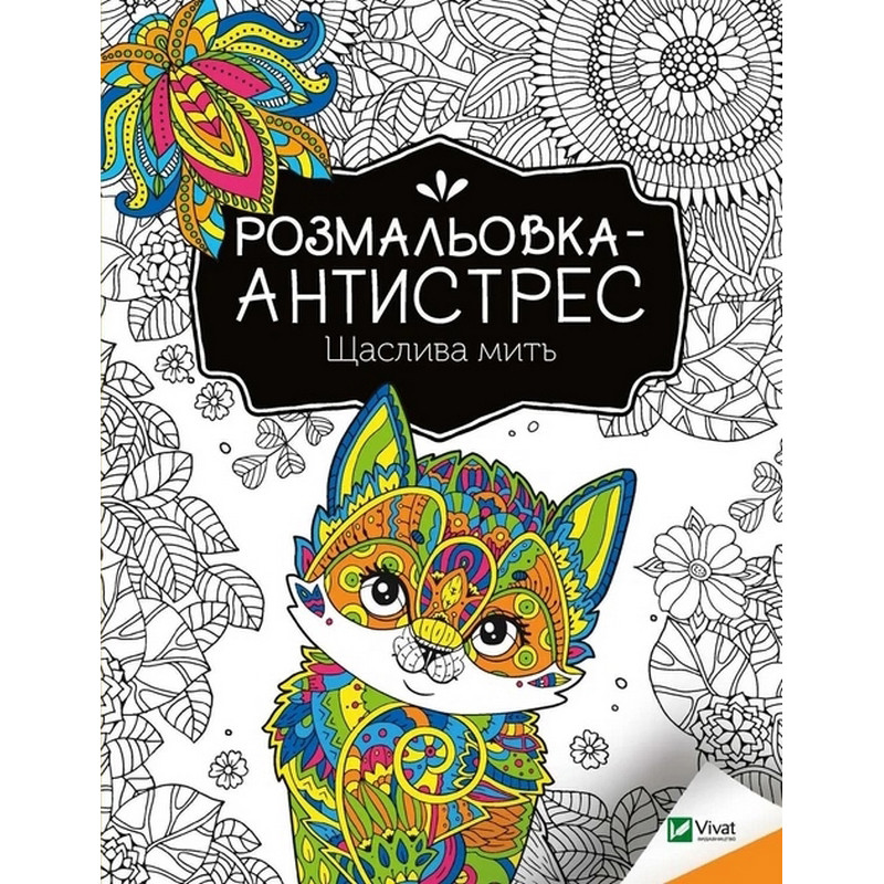 Раскраска-антистресс "Счастливый миг" 827951, 32 страницы Раскраска-антистресс "Счастливый миг" 827951, 32 страницы