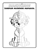 Книжка-раскраска Щенячий патруль "Вместе мы сила!" 228006 укр. языком. Изображение №2 Книжка-раскраска Щенячий патруль "Вместе мы сила!" 228006 укр. языком. Изображение №2