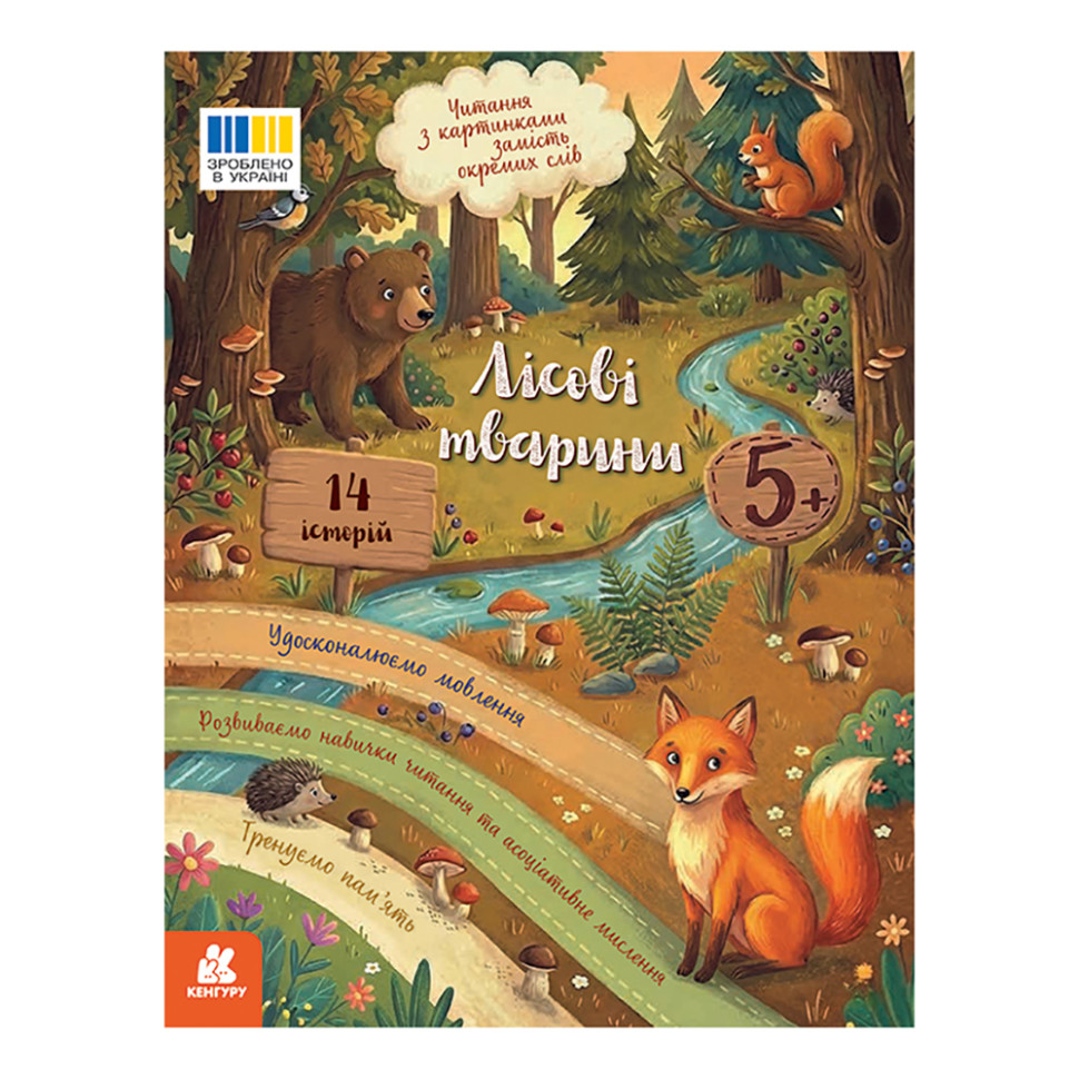 Читання з картинками "Лісові тварини" 2145002 кольорові ілюстрації, 16 сторінок Читання з картинками "Лісові тварини" 2145002 кольорові ілюстрації, 16 сторінок
