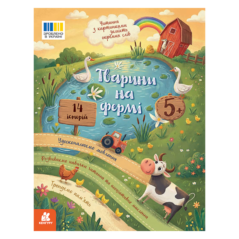 Читання з картинками "Тварини на фермі" 2145001 кольорові ілюстрації, 16 сторінок Читання з картинками "Тварини на фермі" 2145001 кольорові ілюстрації, 16 сторінок