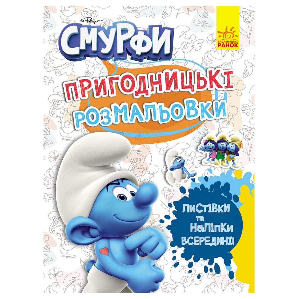 Приключенческие раскраски "Смурфики: Фантастические проказники" 1571011 с наклейками Приключенческие раскраски "Смурфики: Фантастические проказники" 1571011 с наклейками