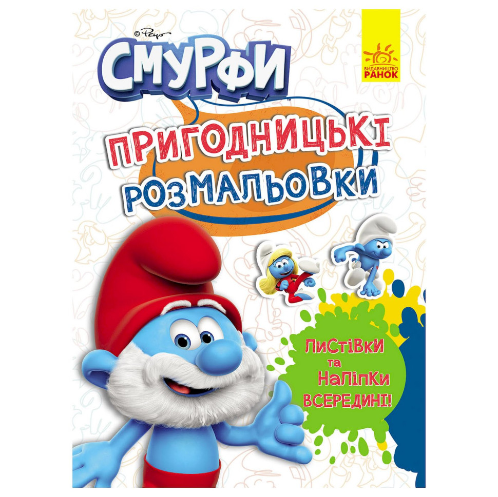 Пригодницькі розмальовки "Смурфи: Чарівні фарби" 1571013 з наклейками Пригодницькі розмальовки "Смурфи: Чарівні фарби" 1571013 з наклейками