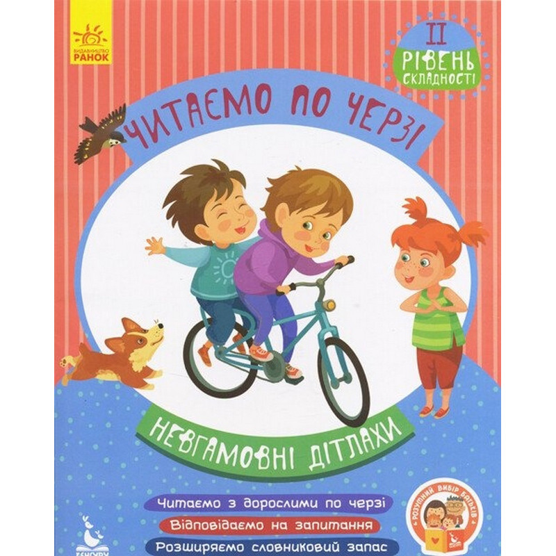 Дитяча книжечка "Читаємо по черзі: Невгамовні дітлахи" 816006, 2-й рівень складності Дитяча книжечка "Читаємо по черзі: Невгамовні дітлахи" 816006, 2-й рівень складності