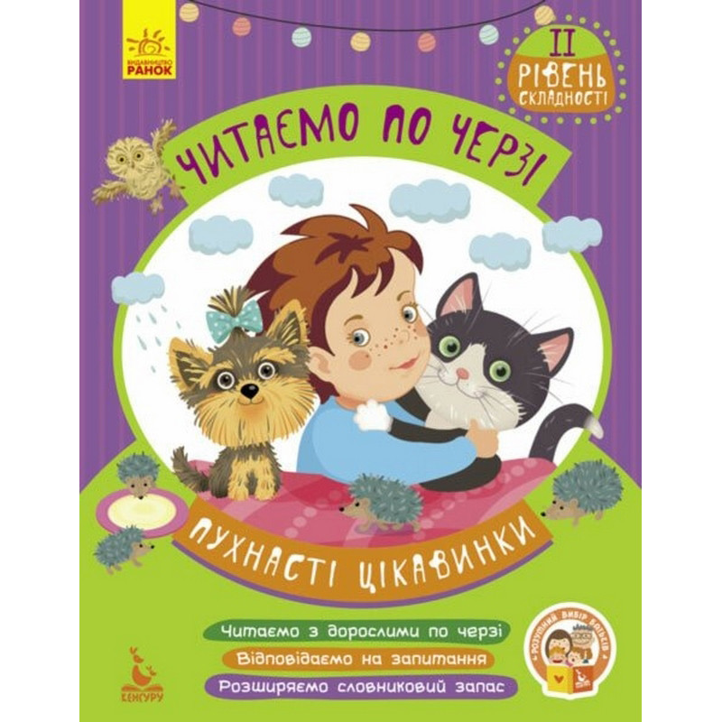 Детская книжечка «Читаем по очереди: Пушистые интересности» 816002, 2-й уровень сложности Детская книжечка «Читаем по очереди: Пушистые интересности» 816002, 2-й уровень сложности
