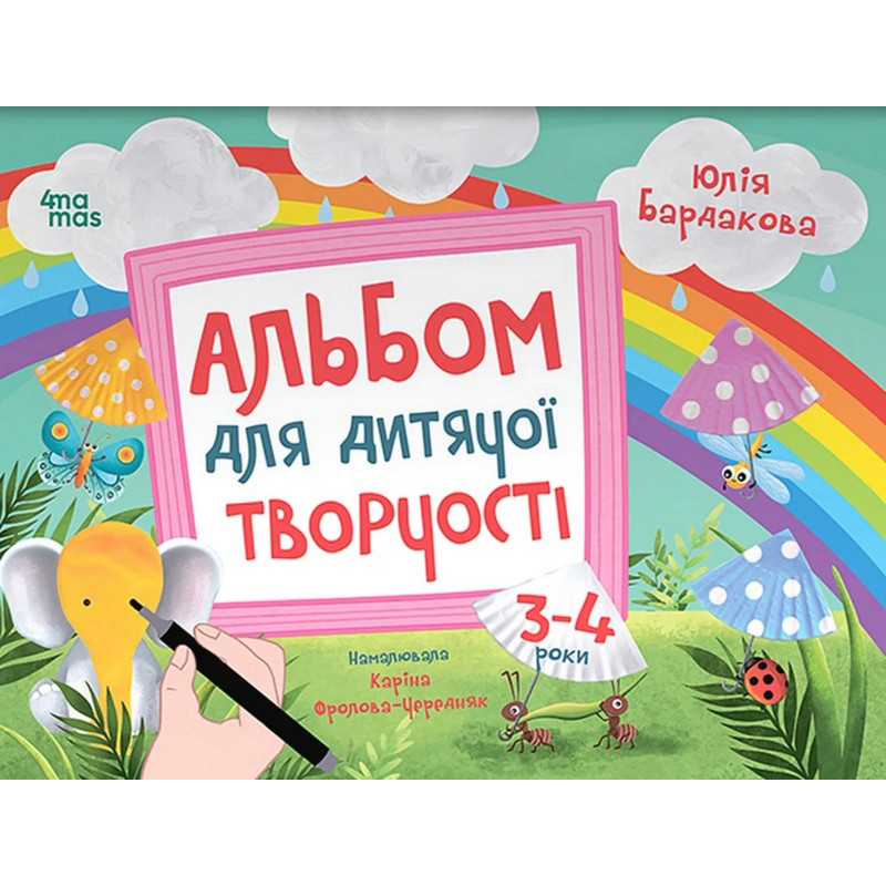 Дитячий альбом для творчості "Кольоровий світ" КР006, 24 сторінки Дитячий альбом для творчості "Кольоровий світ" КР006, 24 сторінки