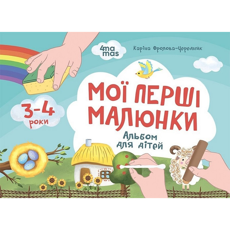 Детский альбом для творчества "Мои первые рисунки" КР002, 24 страницы Детский альбом для творчества "Мои первые рисунки" КР002, 24 страницы