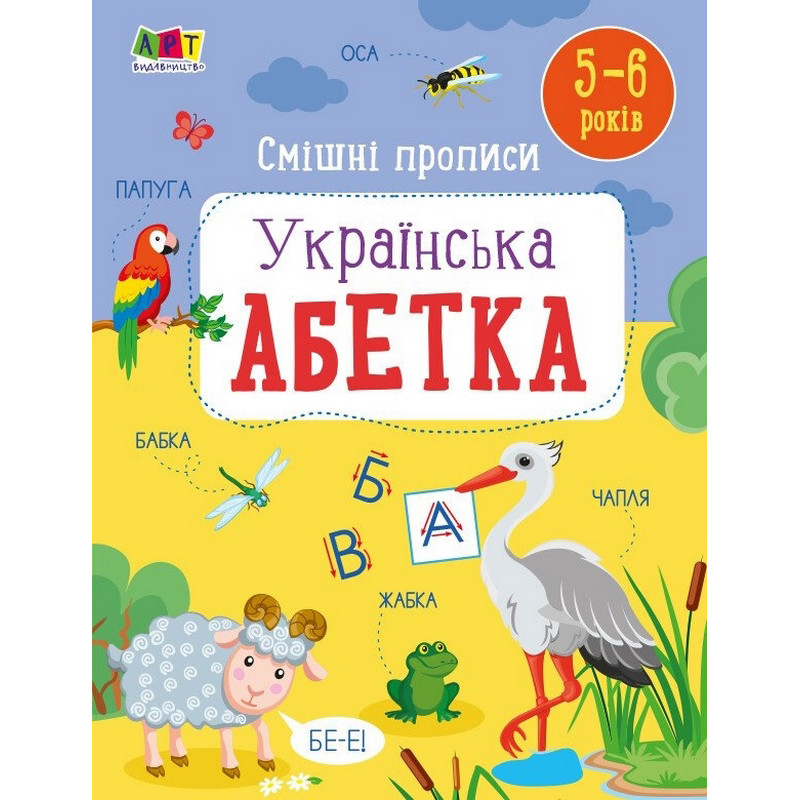 Дитяча книжечка "Смішні прописи: Українська абетка" 20415 Дитяча книжечка "Смішні прописи: Українська абетка" 20415