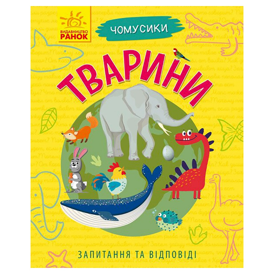 Учебная книжка Почемусики "Животные" 875008 вопросов и ответов Учебная книжка Почемусики "Животные" 875008 вопросов и ответов