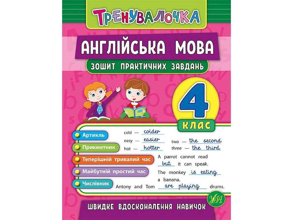 Зошит практичних завдань Тренувалочка Англійська мова 4 клас арт.20642 ТМ УЛА Зошит практичних завдань Тренувалочка Англійська мова 4 клас арт.20642 ТМ УЛА