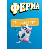Настольная игра Ферма Arial 910206 на укр. языке. Изображение №4 Настольная игра Ферма Arial 910206 на укр. языке. Изображение №4