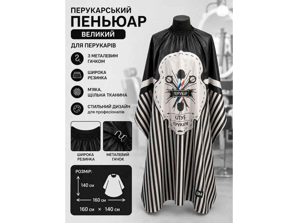 Пеньюар парикмахерский большой с металлическим крючком 160*140см 211066 ТМESTET Пеньюар парикмахерский большой с металлическим крючком 160*140см 211066 ТМESTET