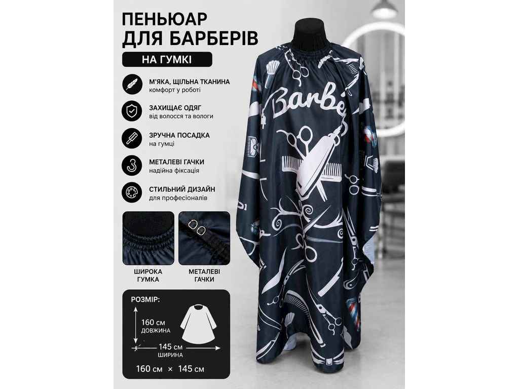 Пеньюар парикмахерский большой с металлическим крючком 160*140см 211108 ТМESTET Пеньюар парикмахерский большой с металлическим крючком 160*140см 211108 ТМESTET