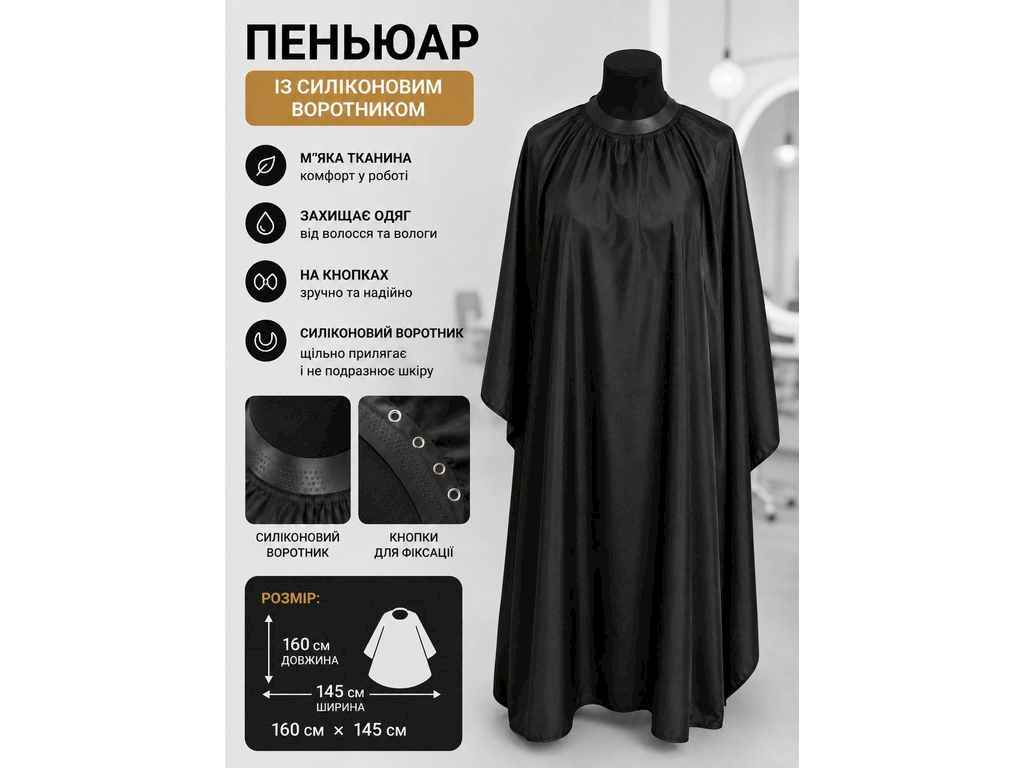 Пеньюар парикмахерский большой с силиконовым воротником 160*140см 211068 ТМESTET Пеньюар парикмахерский большой с силиконовым воротником 160*140см 211068 ТМESTET