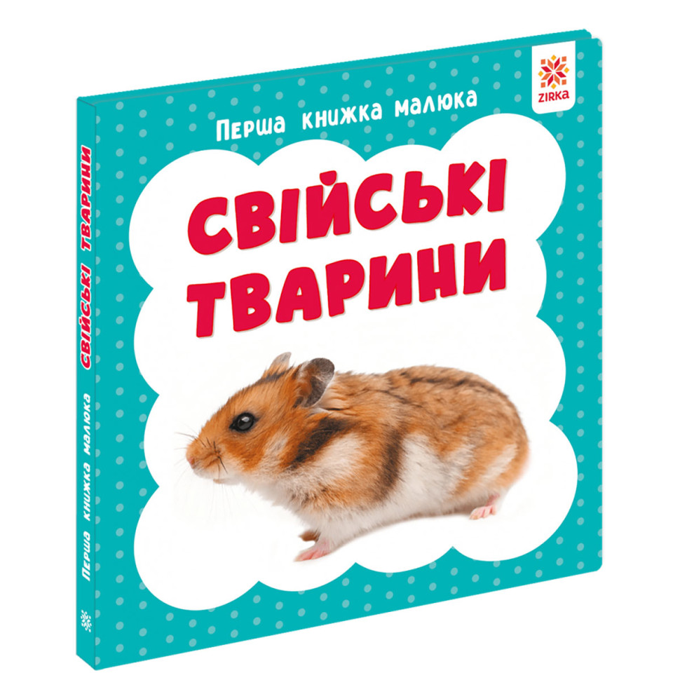 Перша книжка малюка "Свійські тварини" 165050 картон, 12 сторінок Перша книжка малюка "Свійські тварини" 165050 картон, 12 сторінок