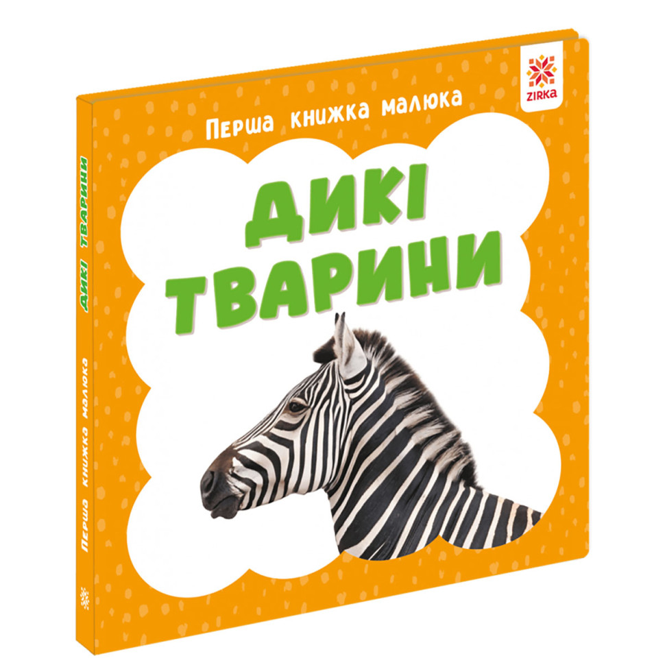 Перша книжка малюка "Дикі тварини" 165048 картон, 12 сторінок Перша книжка малюка "Дикі тварини" 165048 картон, 12 сторінок