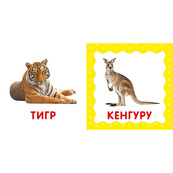 Перша книжка малюка "Дикі тварини" 165048 картон, 12 сторінок. Зображення №2 Перша книжка малюка "Дикі тварини" 165048 картон, 12 сторінок. Зображення №2