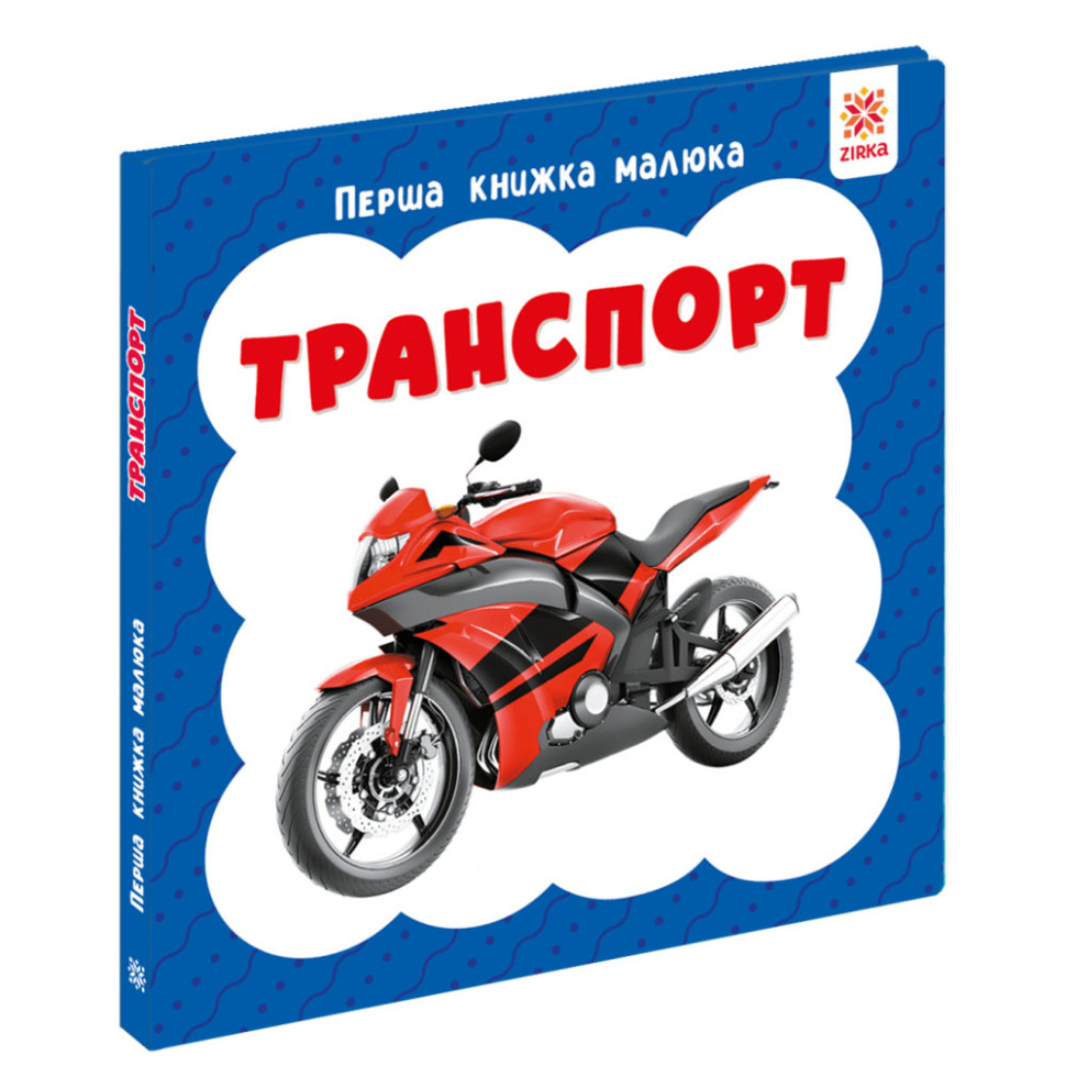 Перша книжка малюка "Транспорт" 165005 картон, 12 сторінок Перша книжка малюка "Транспорт" 165005 картон, 12 сторінок