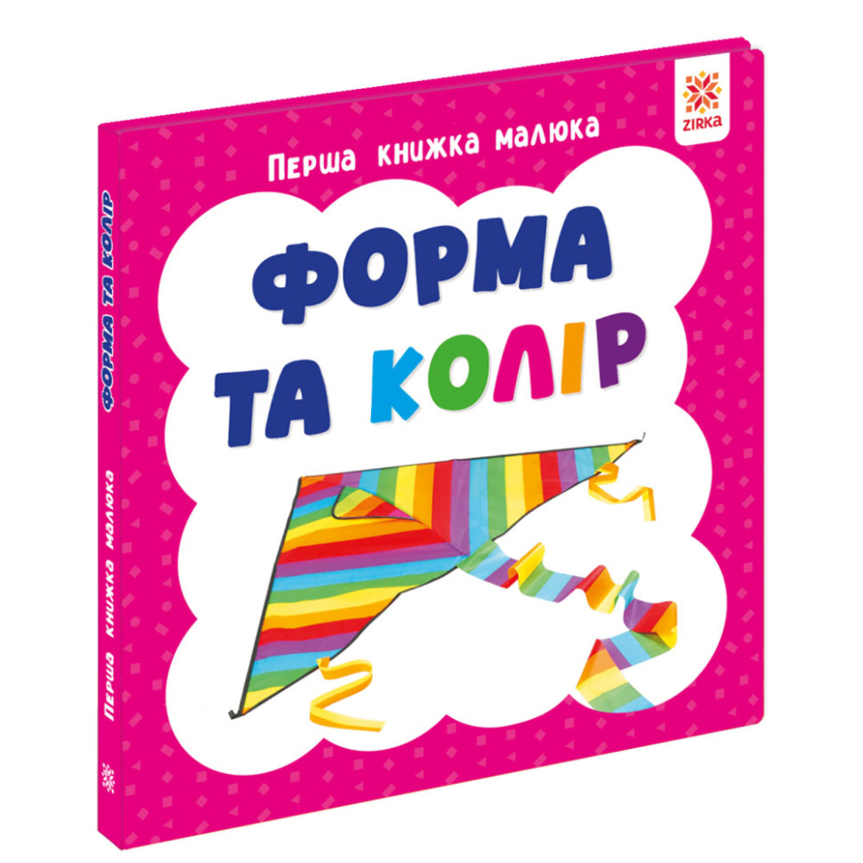 Первая книжка малыша "Форма и цвет" 165049 картон, 12 страниц Первая книжка малыша "Форма и цвет" 165049 картон, 12 страниц
