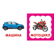 Перша книжка малюка "Транспорт" 165005 картон, 12 сторінок. Зображення №3 Перша книжка малюка "Транспорт" 165005 картон, 12 сторінок. Зображення №3