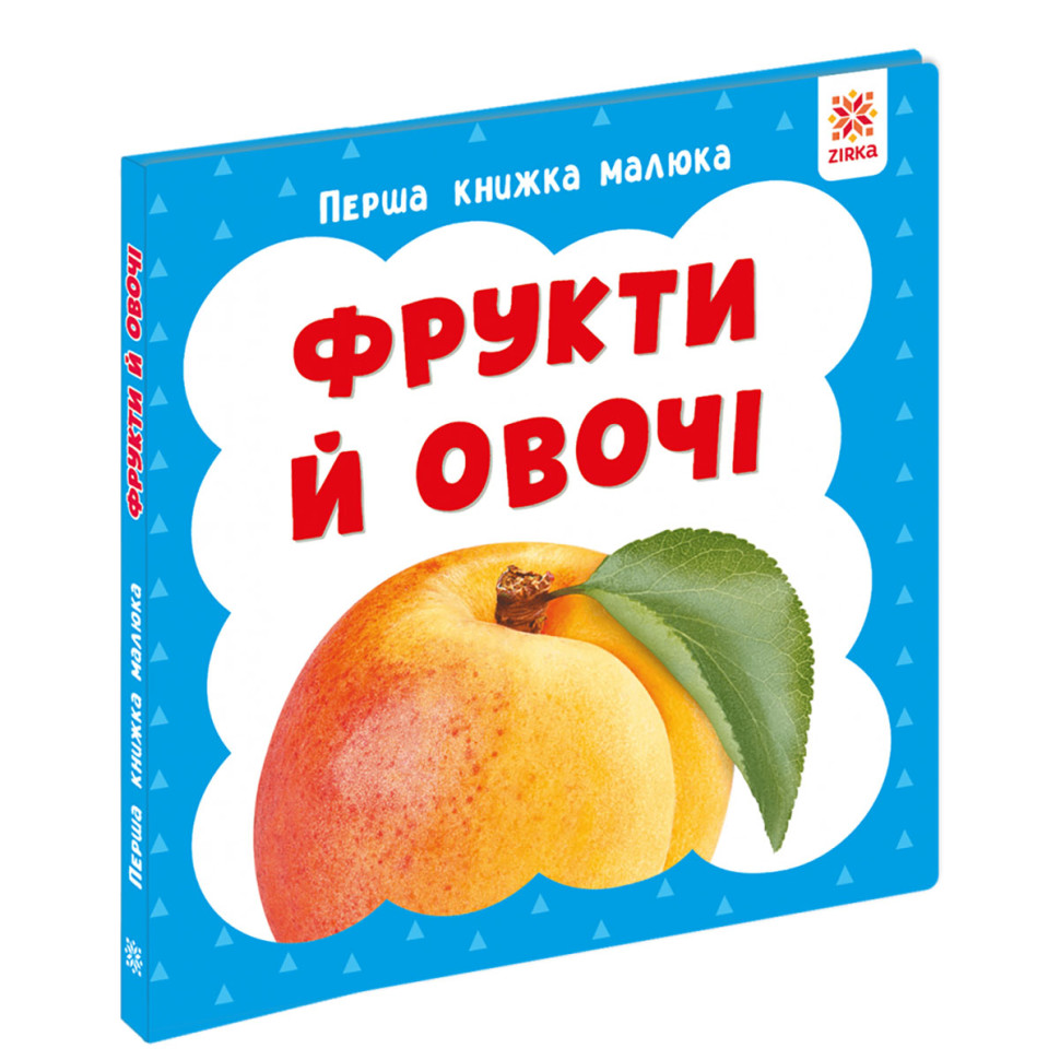 Перша книжка малюка "Фрукти та овочі" 165046 картон, 12 сторінок Перша книжка малюка "Фрукти та овочі" 165046 картон, 12 сторінок