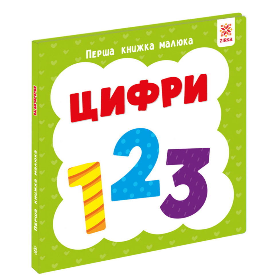 Перша книжка малюка "Цифри" 165047 картон, 12 сторінок Перша книжка малюка "Цифри" 165047 картон, 12 сторінок