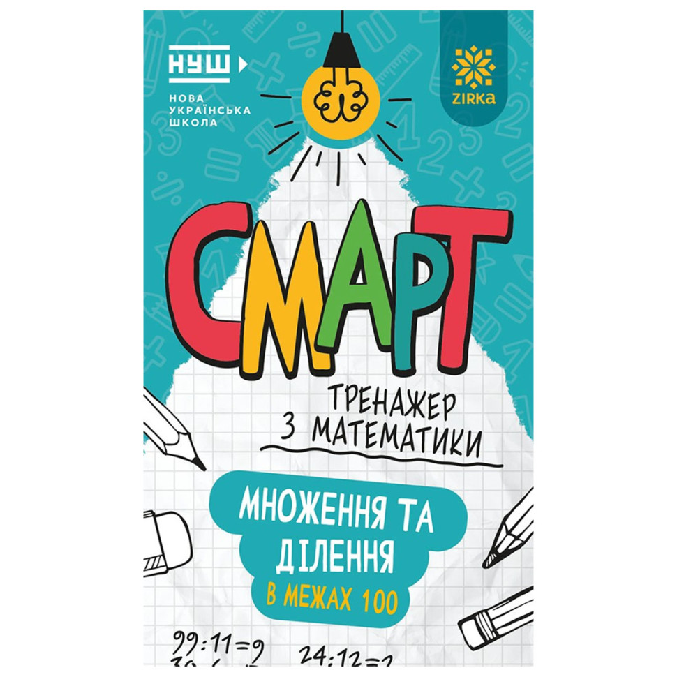 Смарт Тренажер з математики "Множення та ділення в межах 100" 164289, 48 сторінок Смарт Тренажер з математики "Множення та ділення в межах 100" 164289, 48 сторінок