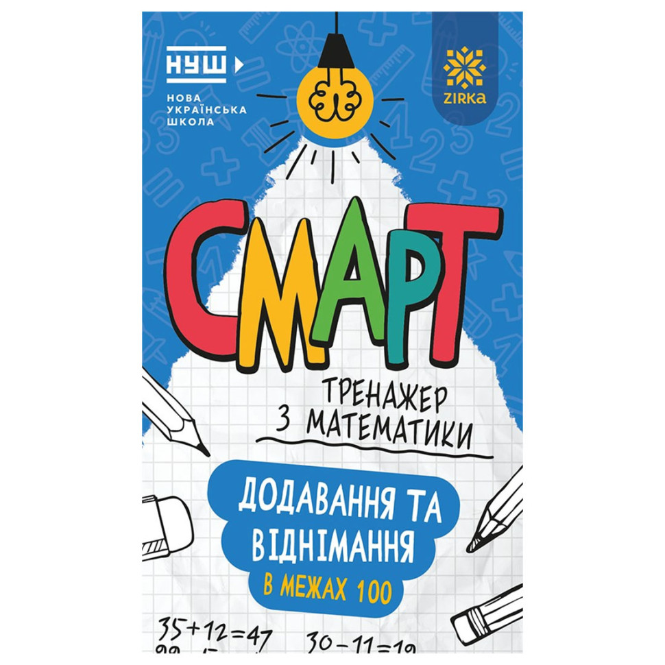 Смарт Тренажер з математики "Додавання та віднімання в межах" 100 164288, 48 сторінок Смарт Тренажер з математики "Додавання та віднімання в межах" 100 164288, 48 сторінок