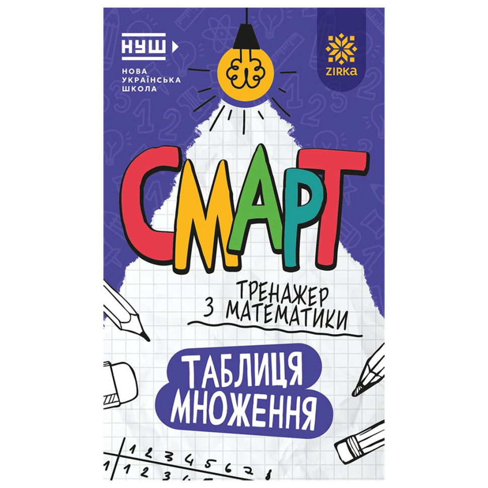 Смарт Тренажер з математики "Таблиця множення" 164249, 48 сторінок Смарт Тренажер з математики "Таблиця множення" 164249, 48 сторінок
