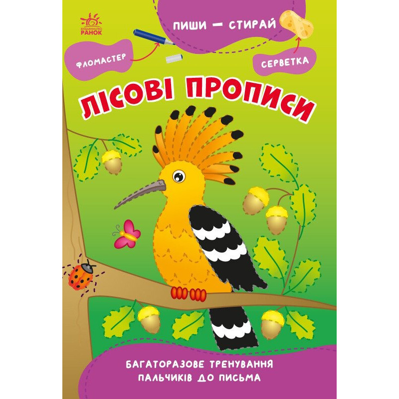 Учебная книга "Пиши-стирай: Лесные прописи" 1639002, 8 страниц Учебная книга "Пиши-стирай: Лесные прописи" 1639002, 8 страниц