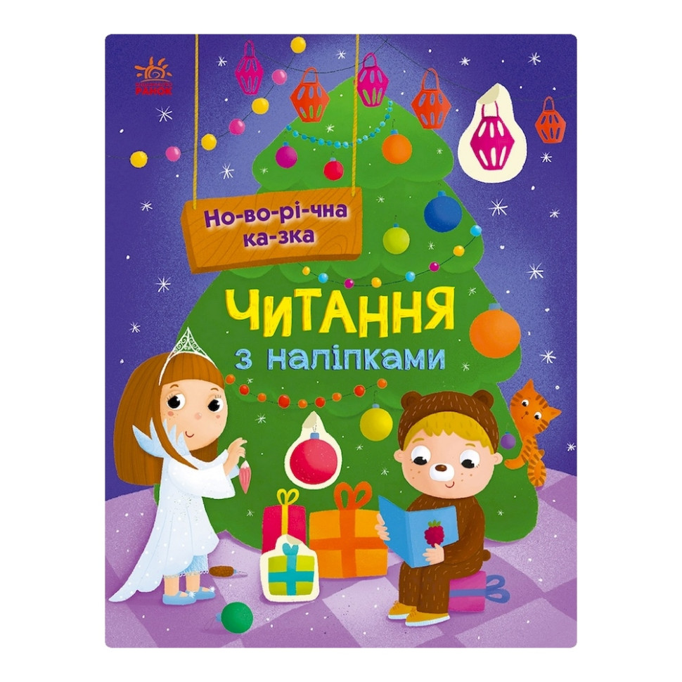 Читання з наклейками "Новорічна казка" 1496009, 7 історій по складах Читання з наклейками "Новорічна казка" 1496009, 7 історій по складах