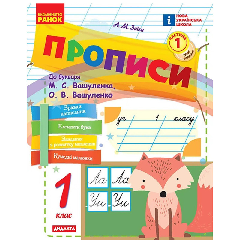 Навчальна книга "Прописи до літер" 1217110, 72 сторінки, 1 частина Навчальна книга "Прописи до літер" 1217110, 72 сторінки, 1 частина