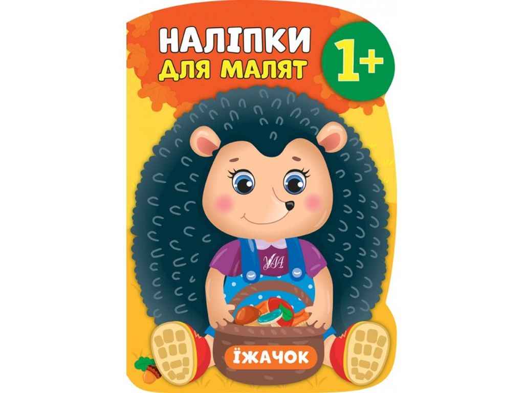 Наклейки для малышей Ёжик ТМ УЛА Наклейки для малышей Ёжик ТМ УЛА