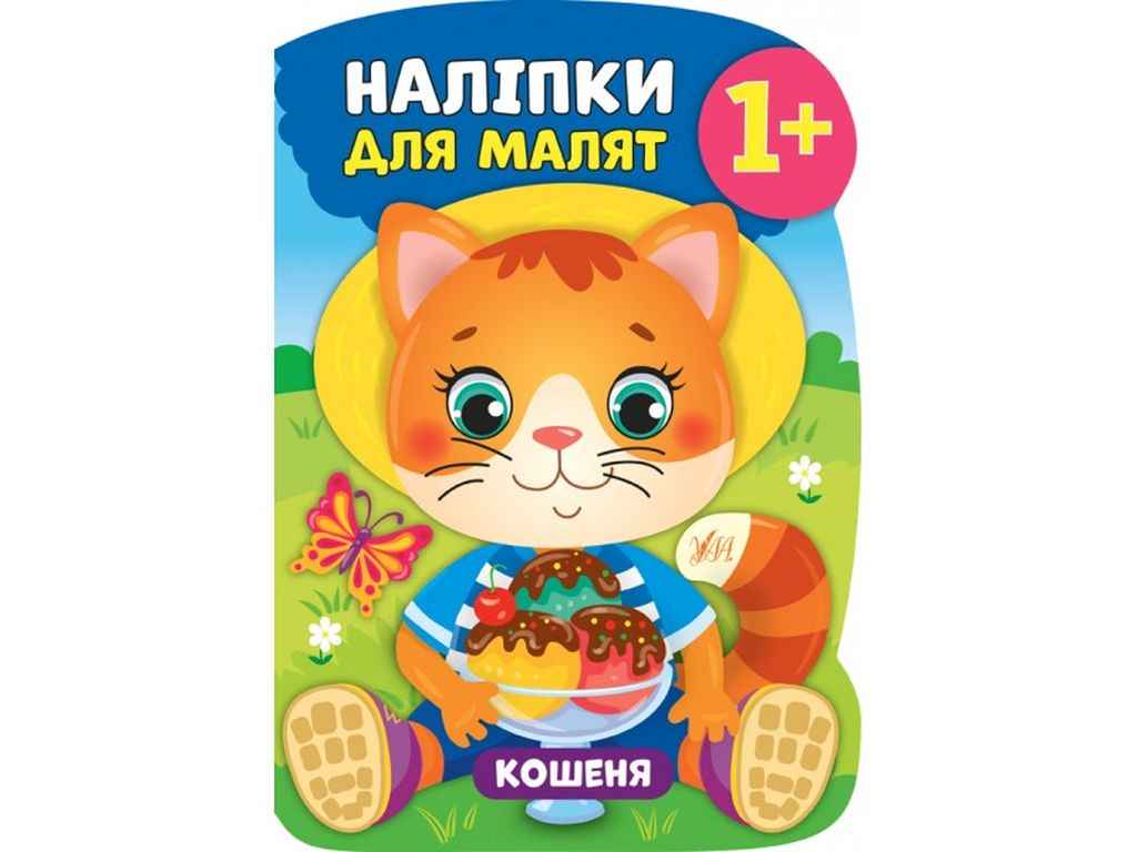 Наліпки для малят Кошеня ТМ УЛА Наліпки для малят Кошеня ТМ УЛА