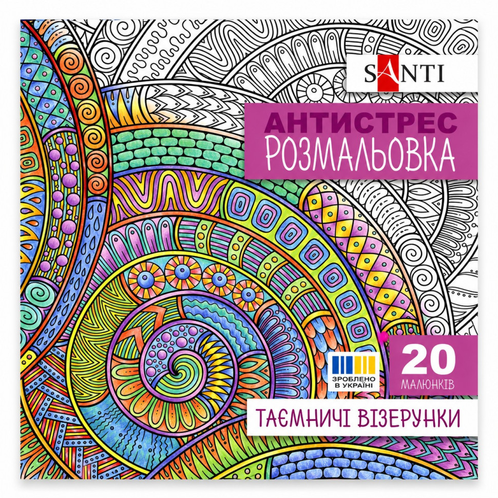 Розмальовка-антистрес "Таємничі візерунки" 742913 формат 200×200 мм, 20 сторінок Розмальовка-антистрес "Таємничі візерунки" 742913 формат 200×200 мм, 20 сторінок