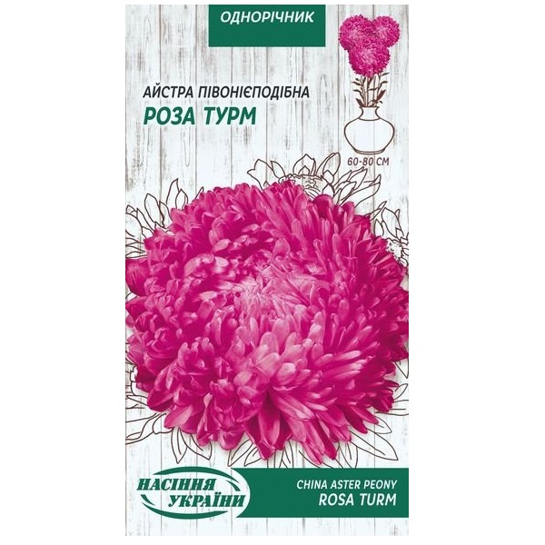 Астра пионовидная РОЗА ТУРМ 0,25 г (10 пачек) ТМ СЕМЕНА УКРАЇНИ Астра пионовидная РОЗА ТУРМ 0,25 г (10 пачек) ТМ СЕМЕНА УКРАЇНИ