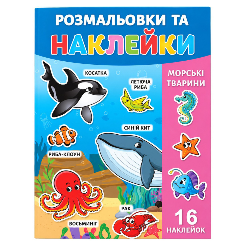 Розмальовка дитяча "Морські тварини" 25В-002-2 формат А4, 16 сторінок, 16 наклейок Розмальовка дитяча "Морські тварини" 25В-002-2 формат А4, 16 сторінок, 16 наклейок