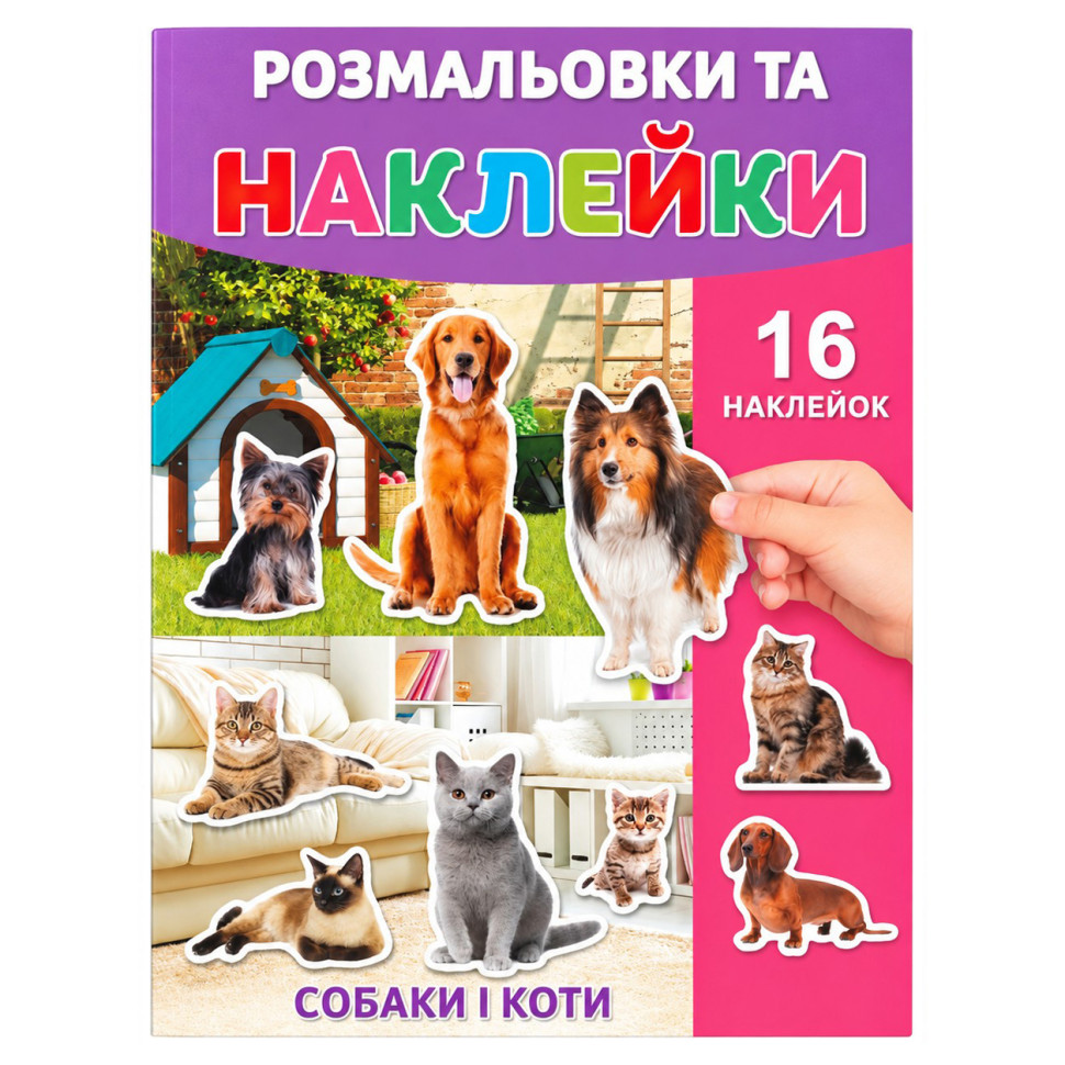 Раскраска детская "Собаки и коты" 25В-002-4 формат А4, 16 страниц, 16 наклеек Раскраска детская "Собаки и коты" 25В-002-4 формат А4, 16 страниц, 16 наклеек