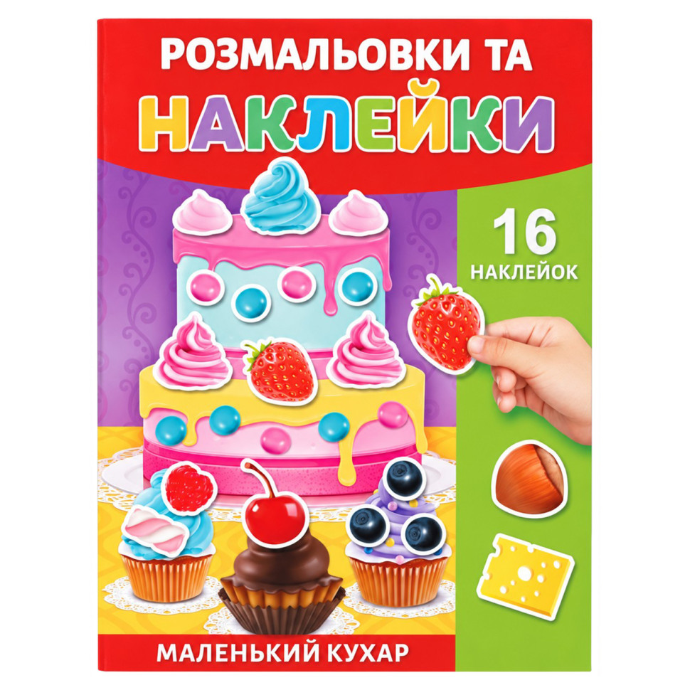 Розмальовка дитяча "Маленький кухар" 25В-002-5 формат А4, 16 сторінок, 16 наклейок Розмальовка дитяча "Маленький кухар" 25В-002-5 формат А4, 16 сторінок, 16 наклейок