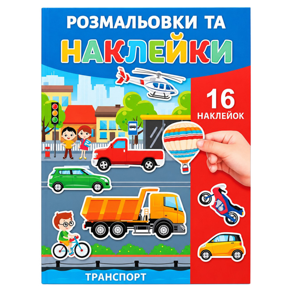 Раскраска детская "Танспорт" 25В-002-7 формат А4, 16 страниц, 16 наклеек Раскраска детская "Танспорт" 25В-002-7 формат А4, 16 страниц, 16 наклеек