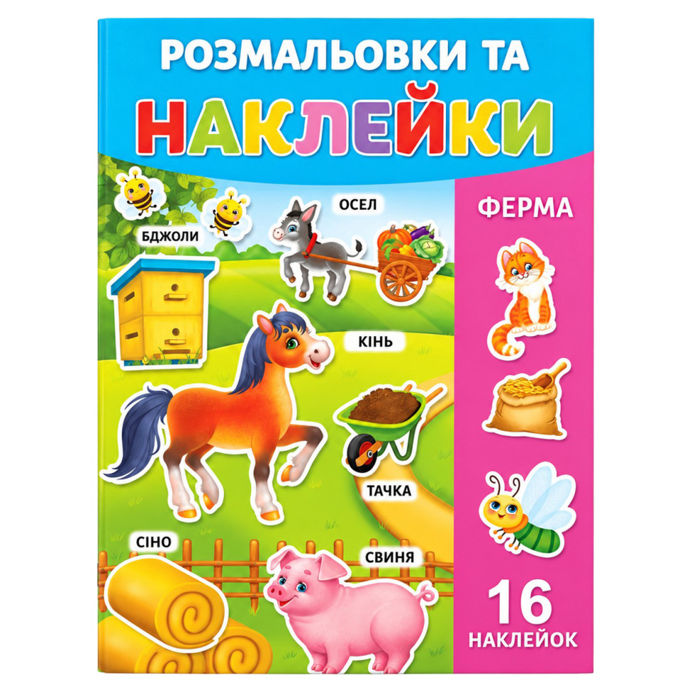 Розмальовка дитяча "Ферма" 25В-002-8 формат А4, 16 сторінок, 16 наклейок Розмальовка дитяча "Ферма" 25В-002-8 формат А4, 16 сторінок, 16 наклейок
