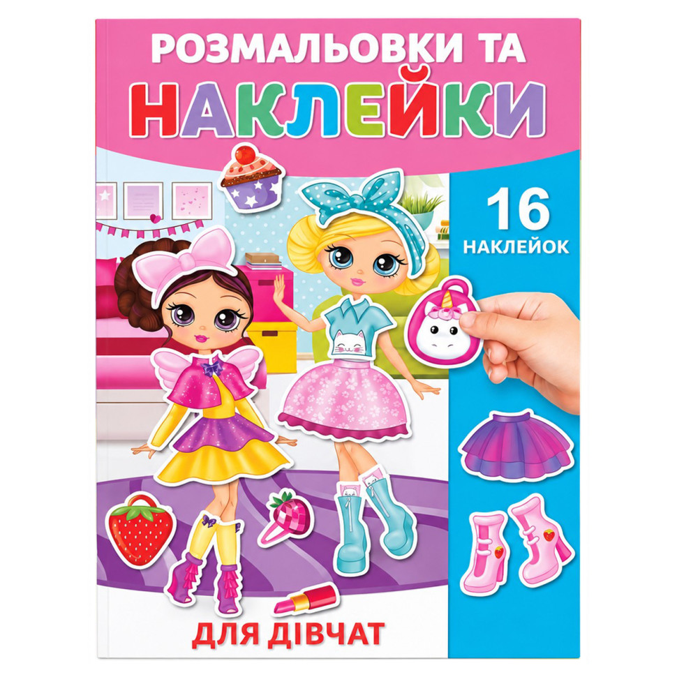Розмальовка дитяча "Для дівчаток" 25В-002-9 формат А4, 16 сторінок, 16 наклейок Розмальовка дитяча "Для дівчаток" 25В-002-9 формат А4, 16 сторінок, 16 наклейок