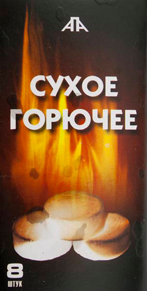 Сухое горючее бумажная упаковка 8шт. (10шт в спайке, 140 шт в ящ.) Сухое горючее бумажная упаковка 8шт. (10шт в спайке, 140 шт в ящ.)