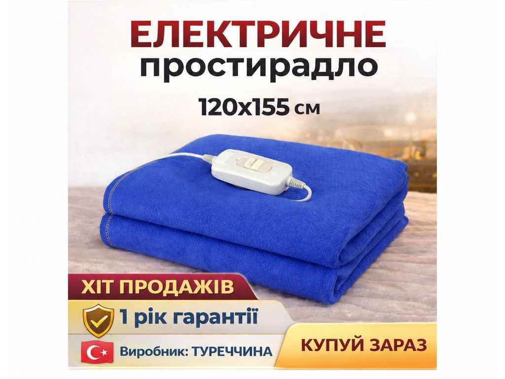Електропростирадло 120*155 Lux ТМELECTRICBLANKET Електропростирадло 120*155 Lux ТМELECTRICBLANKET