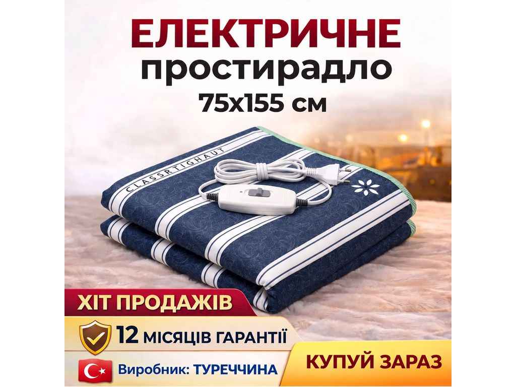Електропростирадло 75*155 Lux ТМELECTRIC BLANKET Електропростирадло 75*155 Lux ТМELECTRIC BLANKET