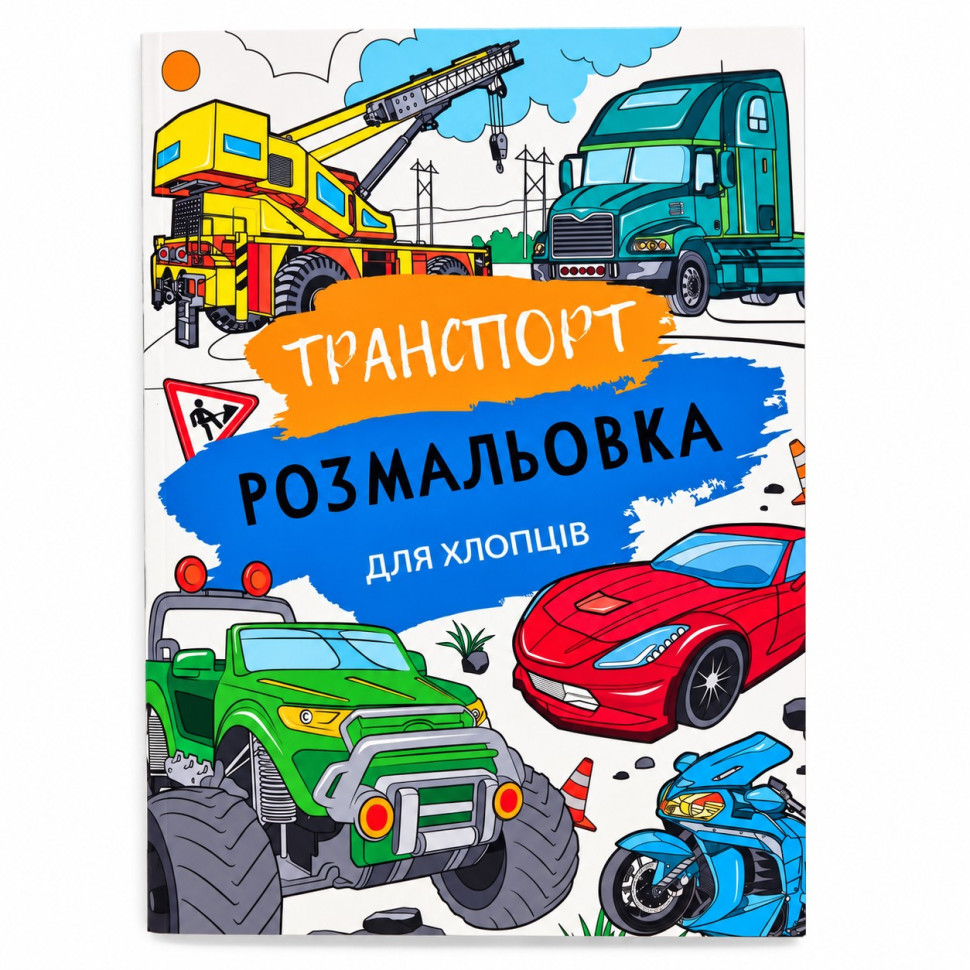 Дитяча велика розмальовка Транспорт 12В-010-6 формат А4, 72 сторінки Дитяча велика розмальовка Транспорт 12В-010-6 формат А4, 72 сторінки