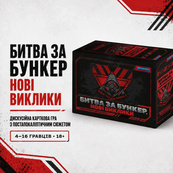 Настільна гра "Битва за Бункер.Нові виклики" 0001-VCHR 331 картка. Зображення №4